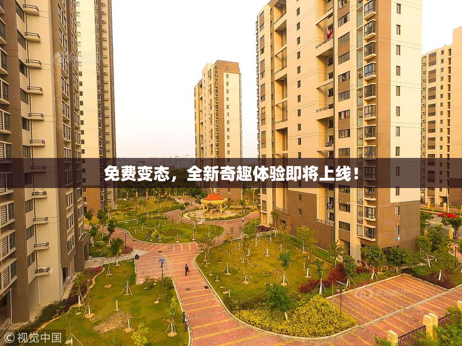 免费变态，全新奇趣体验即将上线！