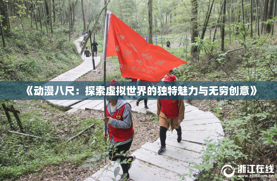 《动漫八尺：探索虚拟世界的独特魅力与无穷创意》