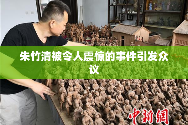 朱竹清被令人震惊的事件引发众议