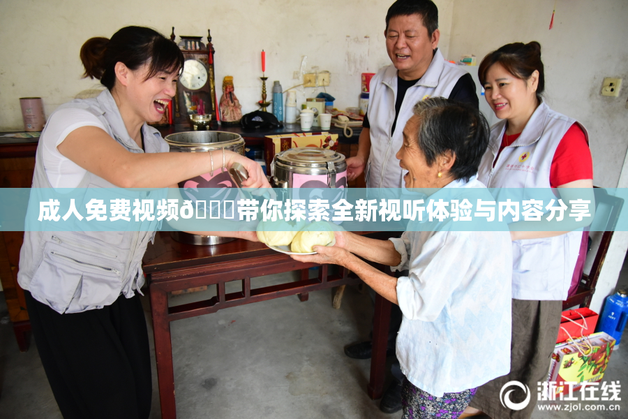 成人免费视频🔞带你探索全新视听体验与内容分享
