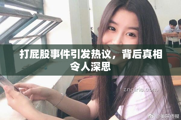 打屁股事件引发热议，背后真相令人深思