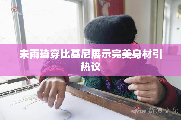 宋雨琦穿比基尼展示完美身材引热议