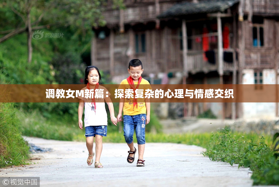 调教女M新篇：探索复杂的心理与情感交织