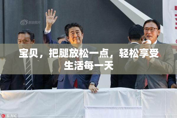 宝贝，把腿放松一点，轻松享受生活每一天
