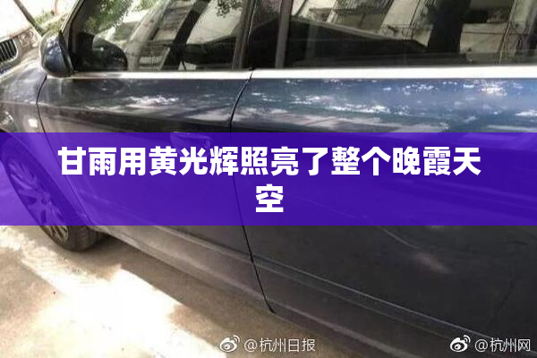 甘雨用黄光辉照亮了整个晚霞天空