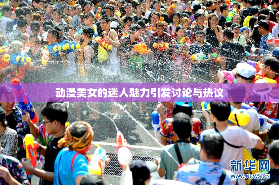 动漫美女的迷人魅力引发讨论与热议