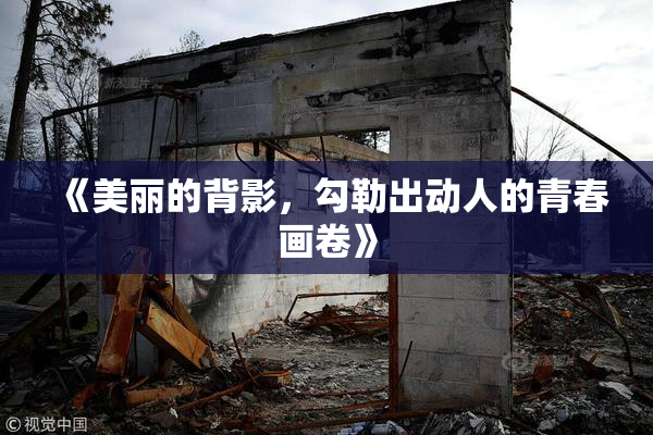 《美丽的背影，勾勒出动人的青春画卷》