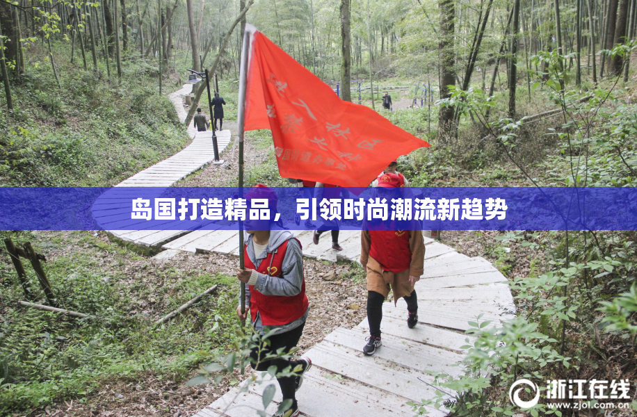 岛国打造精品，引领时尚潮流新趋势