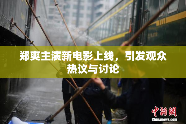 郑爽主演新电影上线，引发观众热议与讨论