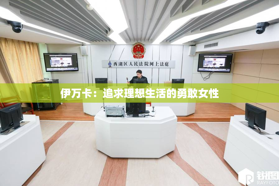 伊万卡：追求理想生活的勇敢女性
