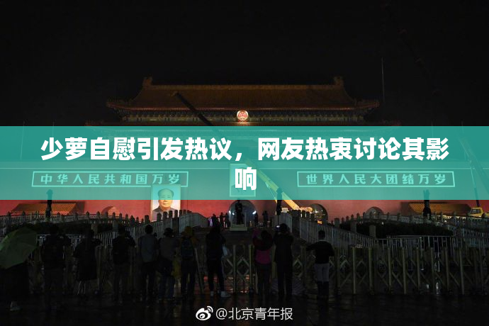 少萝自慰引发热议，网友热衷讨论其影响