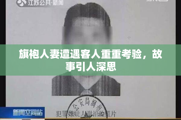 旗袍人妻遭遇客人重重考验，故事引人深思