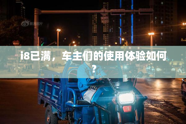 i8已满，车主们的使用体验如何？