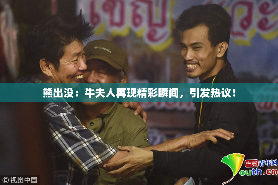 熊出没：牛夫人再现精彩瞬间，引发热议！
