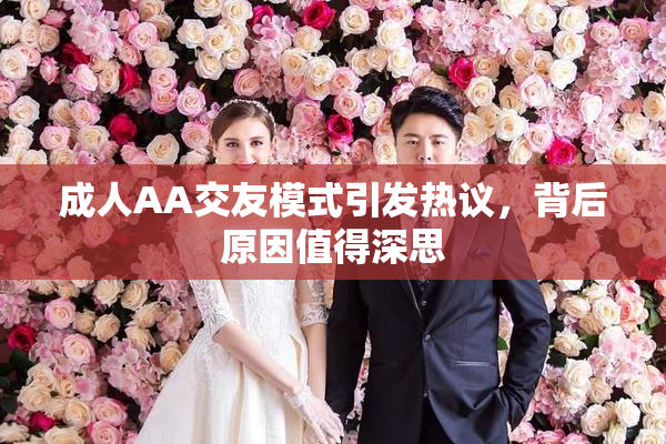 成人AA交友模式引发热议，背后原因值得深思