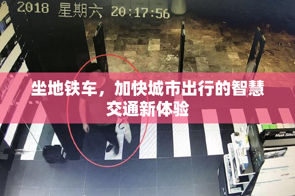 坐地铁车，加快城市出行的智慧交通新体验