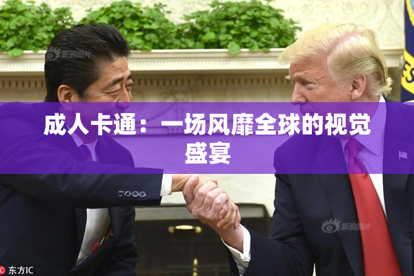 成人卡通：一场风靡全球的视觉盛宴