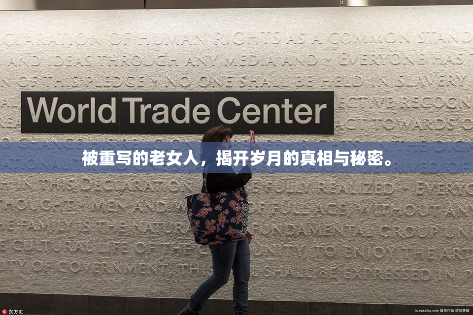 被重写的老女人，揭开岁月的真相与秘密。