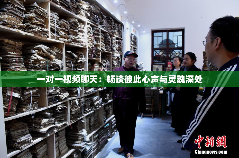 一对一视频聊天：畅谈彼此心声与灵魂深处