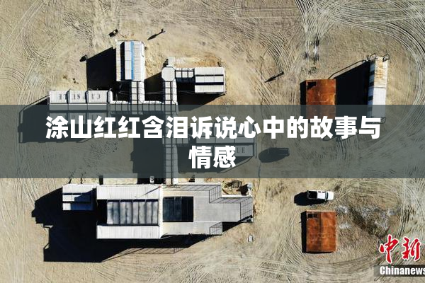 涂山红红含泪诉说心中的故事与情感