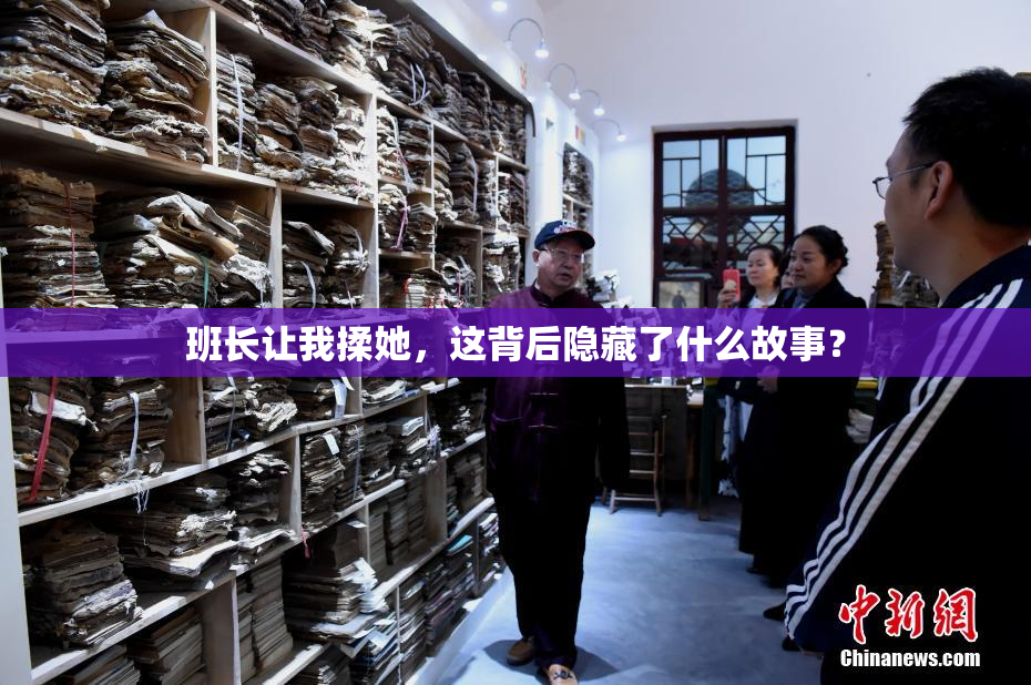 班长让我揉她，这背后隐藏了什么故事？