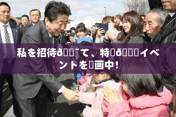 私を招待🔯て、特別🍑イベントを計画中！