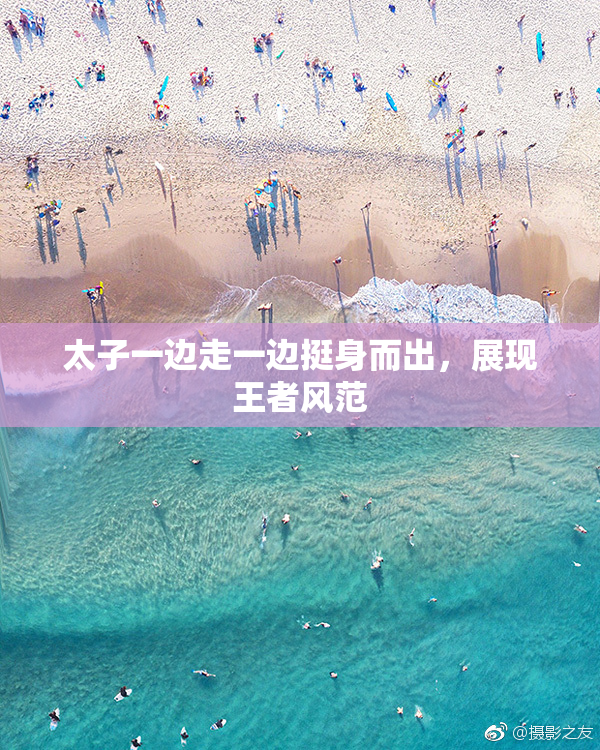 太子一边走一边挺身而出，展现王者风范