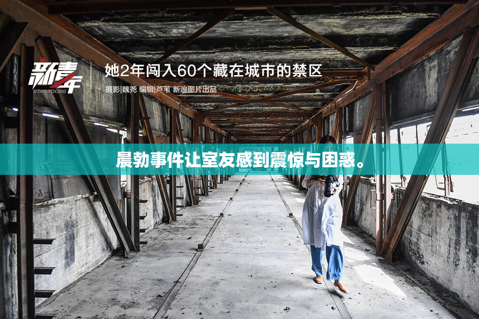 晨勃事件让室友感到震惊与困惑。