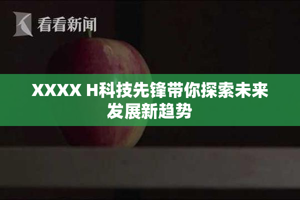XXXX H科技先锋带你探索未来发展新趋势