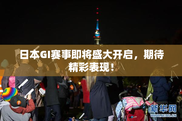 日本GI赛事即将盛大开启，期待精彩表现！