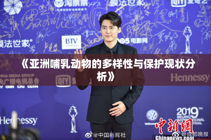 《亚洲哺乳动物的多样性与保护现状分析》