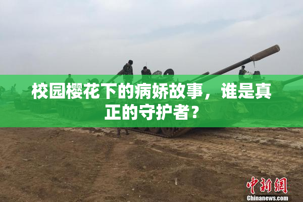校园樱花下的病娇故事，谁是真正的守护者？