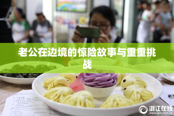 老公在边境的惊险故事与重重挑战