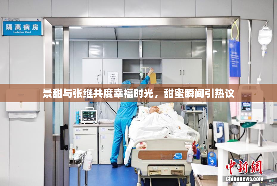 景甜与张继共度幸福时光，甜蜜瞬间引热议