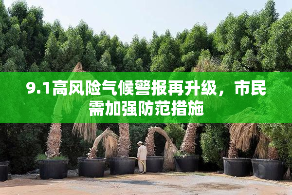 9.1高风险气候警报再升级，市民需加强防范措施