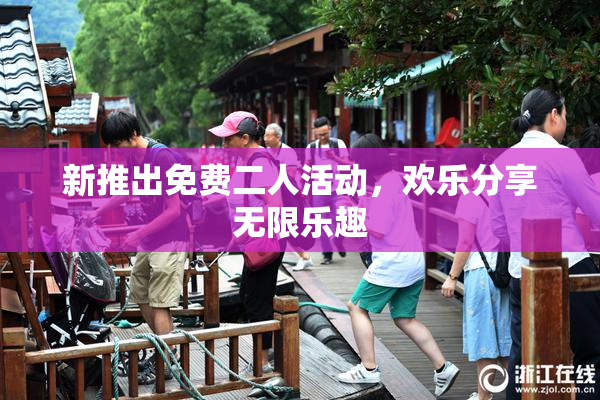 新推出免费二人活动，欢乐分享无限乐趣