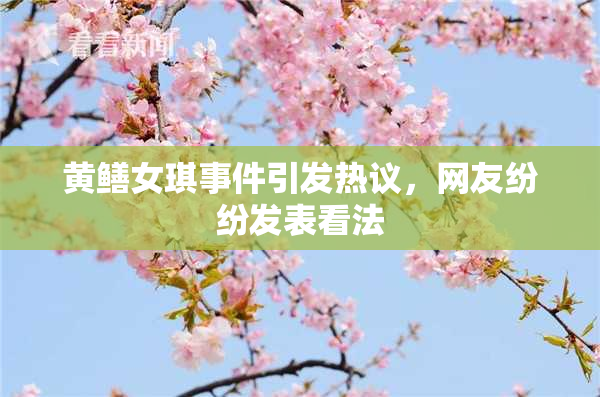 黄鳝女琪事件引发热议，网友纷纷发表看法