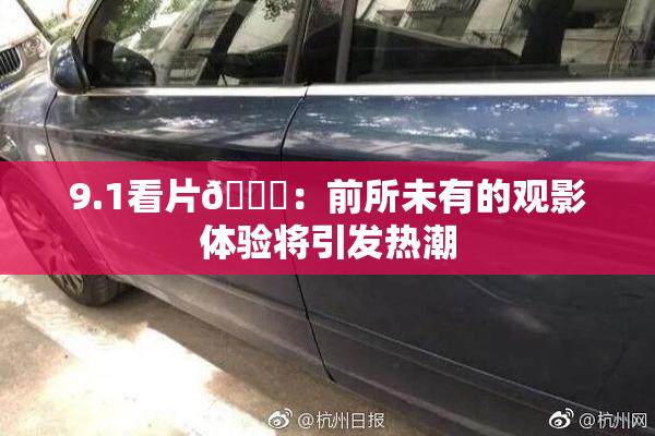 9.1看片🐔：前所未有的观影体验将引发热潮