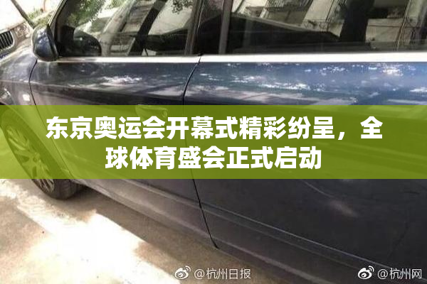 东京奥运会开幕式精彩纷呈，全球体育盛会正式启动