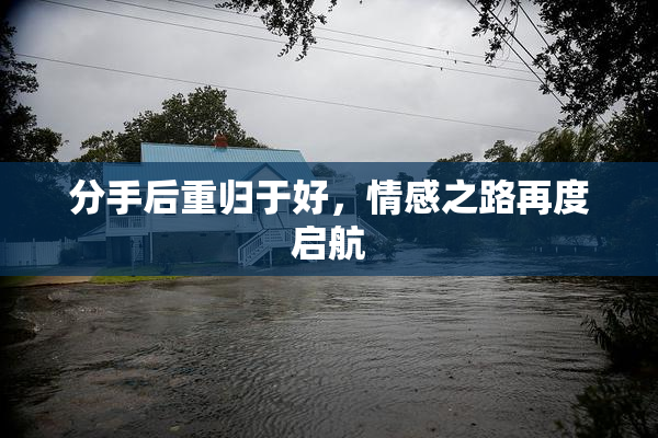 分手后重归于好，情感之路再度启航