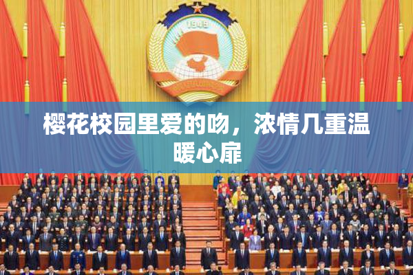 樱花校园里爱的吻，浓情几重温暖心扉