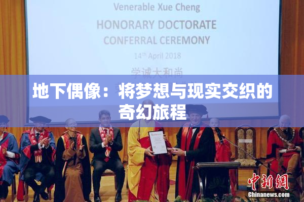 地下偶像：将梦想与现实交织的奇幻旅程