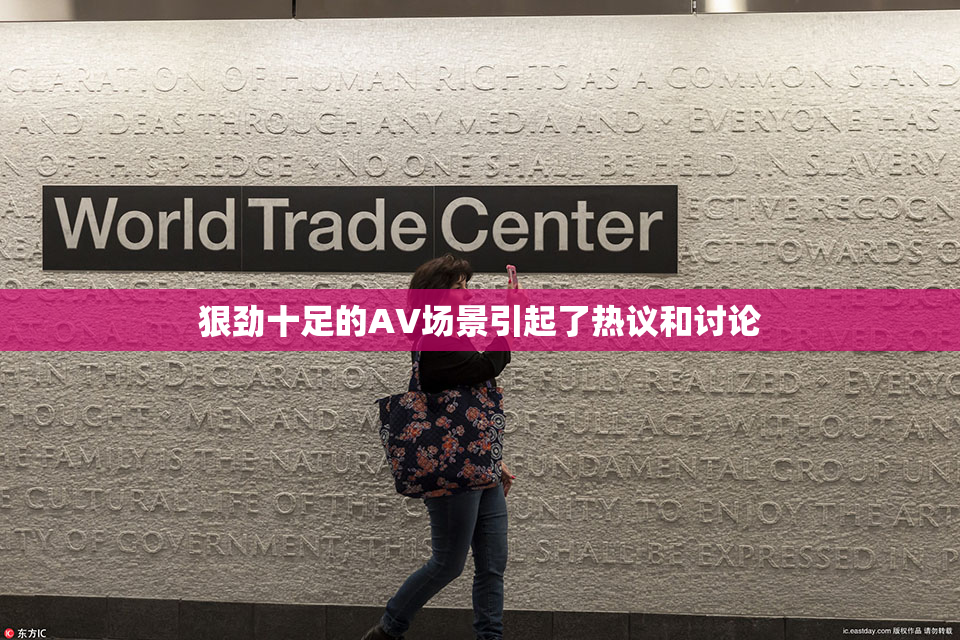 狠劲十足的AV场景引起了热议和讨论