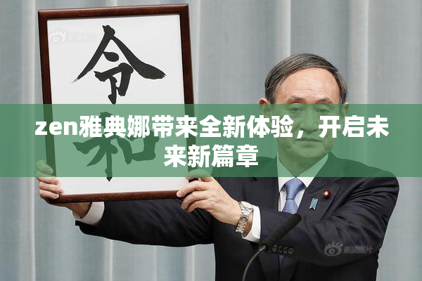 zen雅典娜带来全新体验，开启未来新篇章