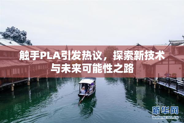 触手PLA引发热议，探索新技术与未来可能性之路