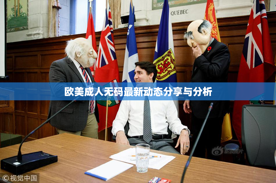 欧美成人无码最新动态分享与分析