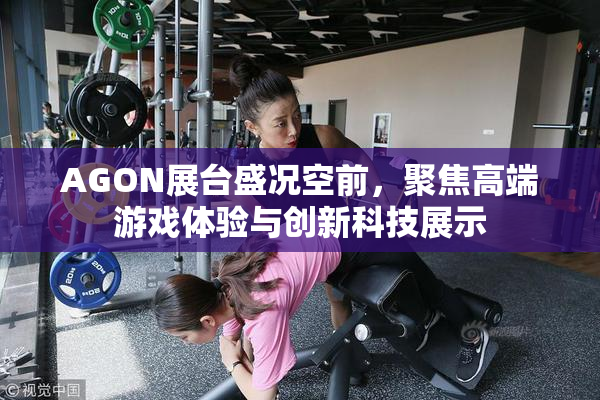 AGON展台盛况空前，聚焦高端游戏体验与创新科技展示