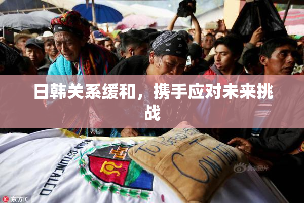 日韩关系缓和，携手应对未来挑战