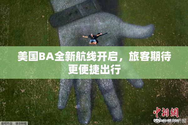 美国BA全新航线开启，旅客期待更便捷出行