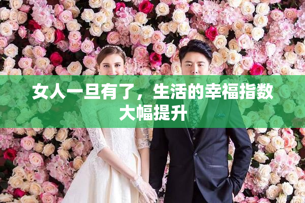 女人一旦有了，生活的幸福指数大幅提升